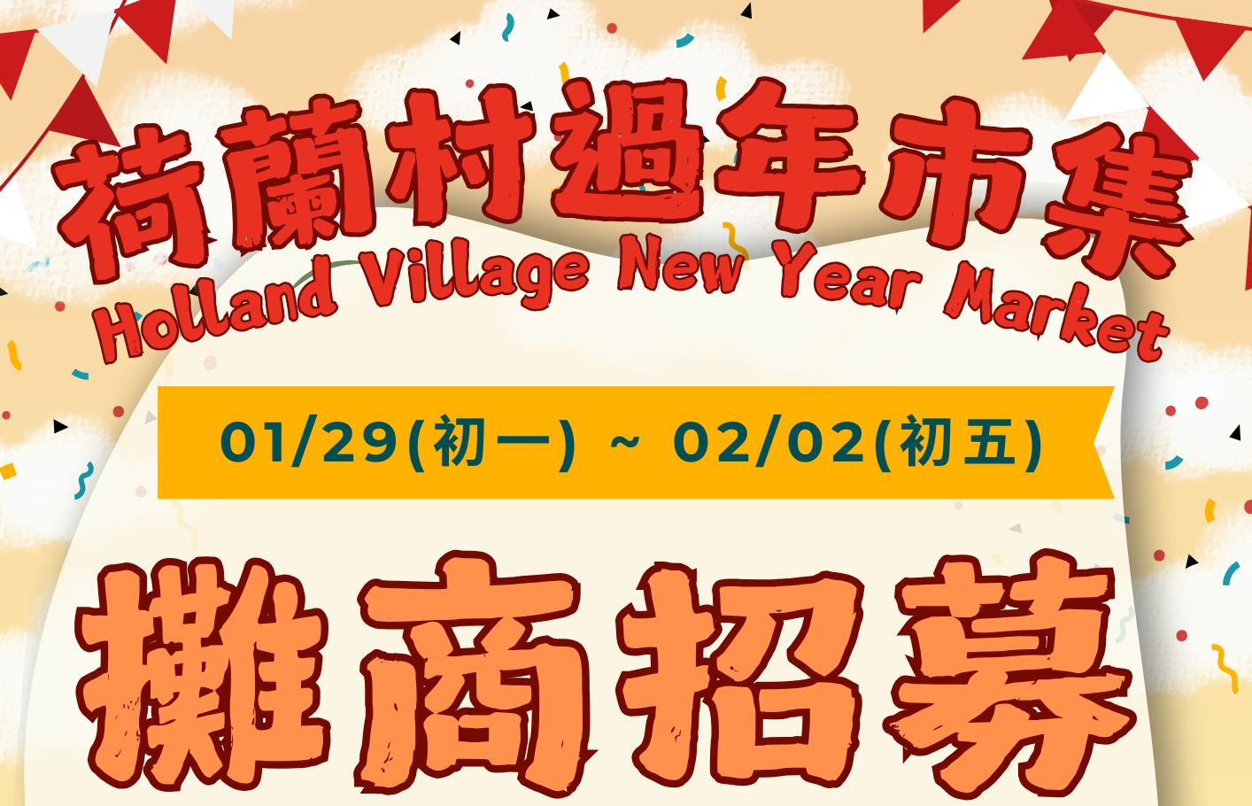 2025德元埤荷蘭村過年市集攤商開始招募啦!!