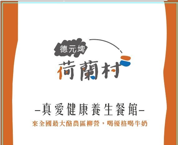 台南德元埤荷蘭村