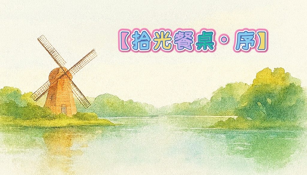 ✿【德元埤荷蘭村 ｜養生餐廳 】 ✿