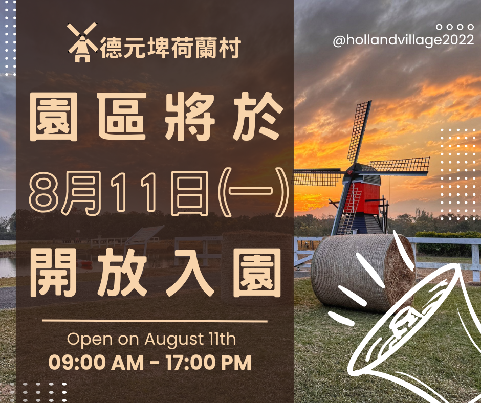 8月11日，園區開放入園🎉
